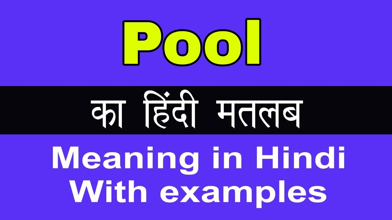 POOL हिंदी में - Cambridge Dictionary