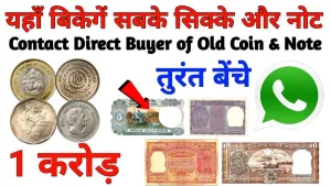 Purane Sikke Kharidne Wale Old Coin Buyer WhatsApp Number 