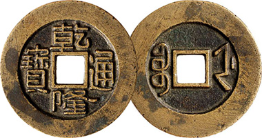 Coin Value: China Qing Dynasty Qian Long Tong Bao to 