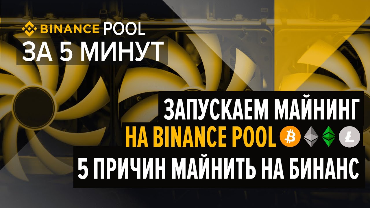 Как настроить NBMiner для Binance Pool и Ethermine