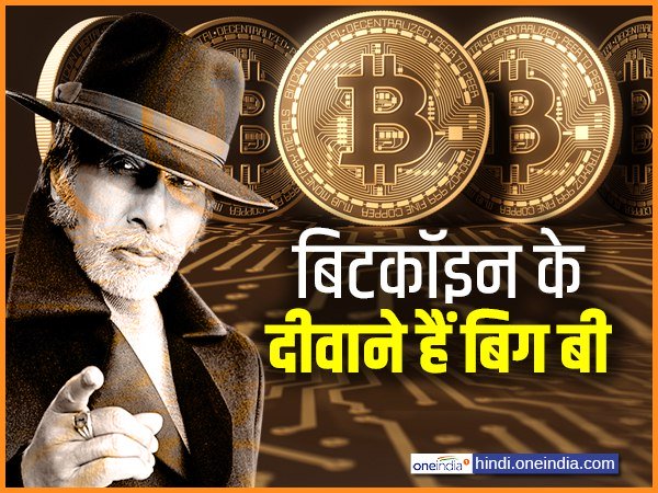 Amitabh Bachchan rides Bitcoin high - India Today