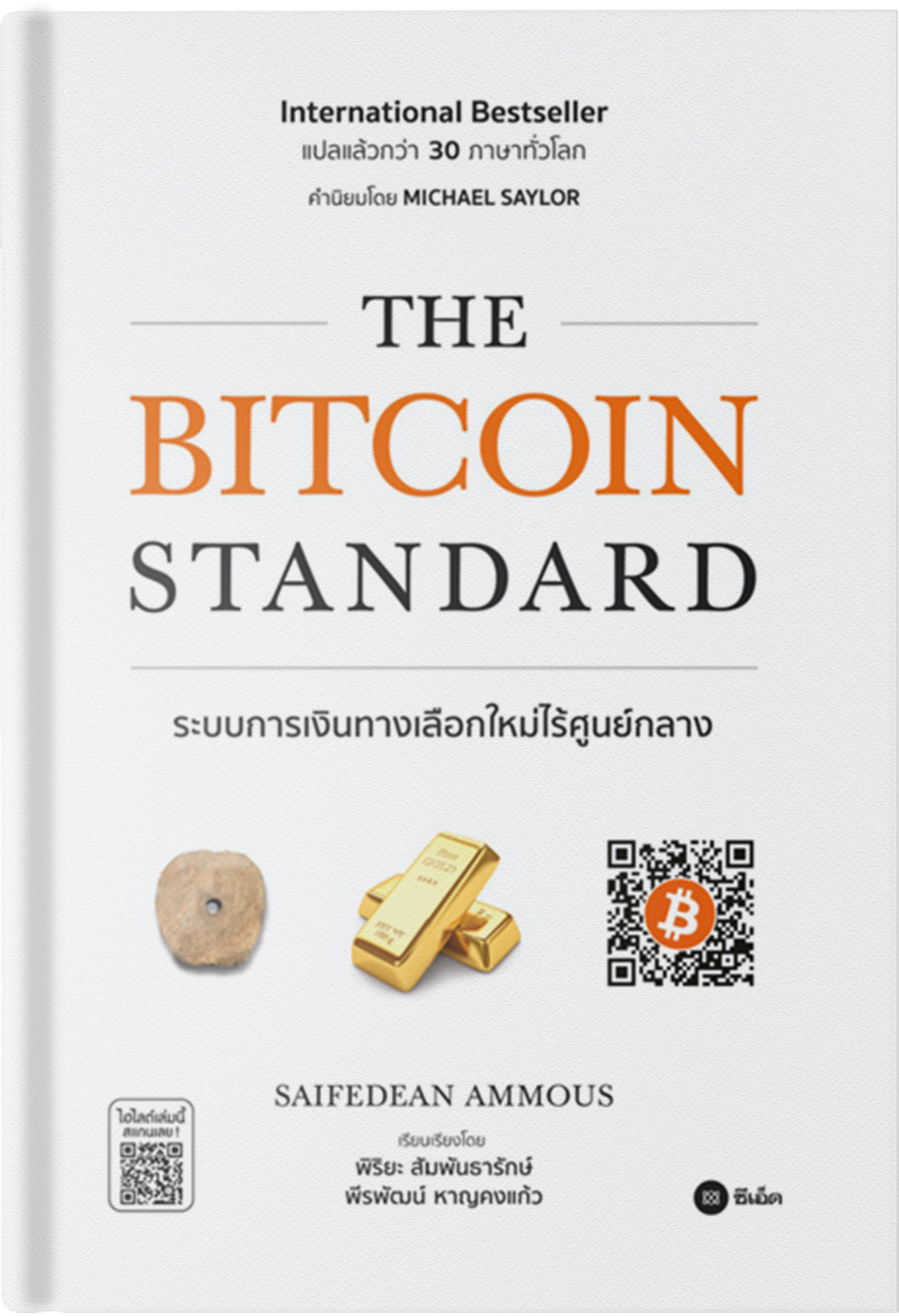 The Bitcoin Standard: Hardcover – Dr. Saifedean Ammous