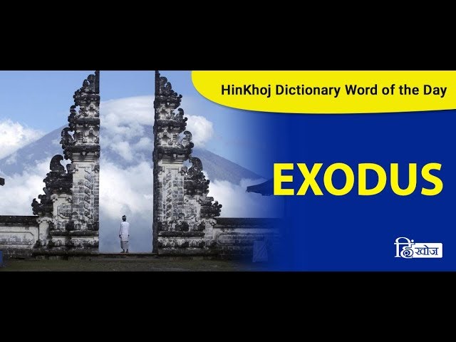 EXODUS का हिन्दी अनुवाद | कोलिन्स अंग्रेज़ी-हिन्दी शब्दकोश