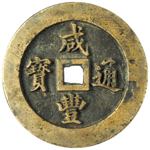 Real or Fake chinese coin? – Numista