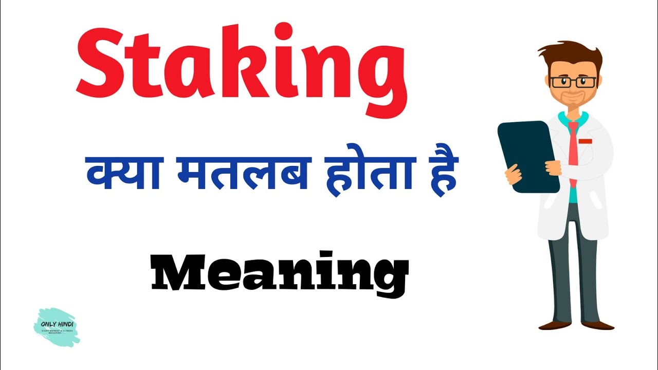 stake Meaning in marathi